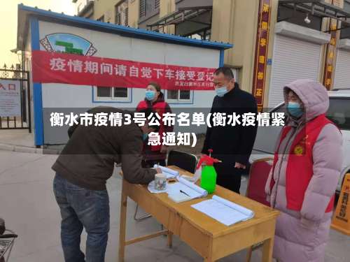 衡水市疫情3号公布名单(衡水疫情紧急通知)-第1张图片