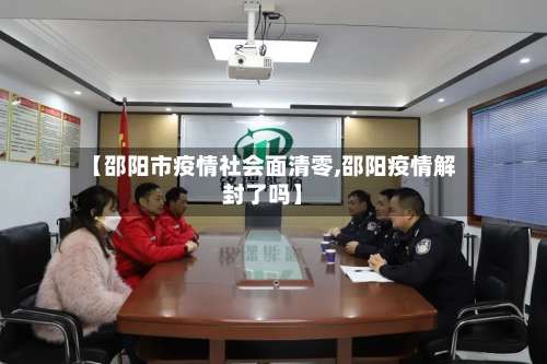 【邵阳市疫情社会面清零,邵阳疫情解封了吗】-第1张图片