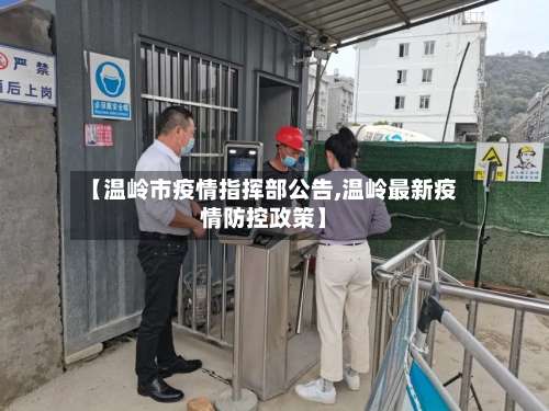 【温岭市疫情指挥部公告,温岭最新疫情防控政策】-第1张图片
