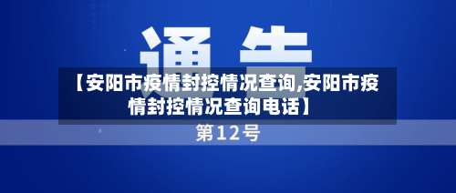 【安阳市疫情封控情况查询,安阳市疫情封控情况查询电话】-第2张图片