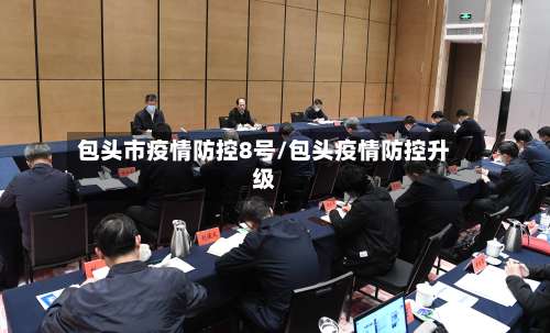 包头市疫情防控8号/包头疫情防控升级-第1张图片