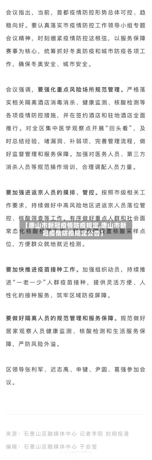 【唐山市新冠疫情防疫规定,唐山市新冠疫情防疫规定公告】-第2张图片