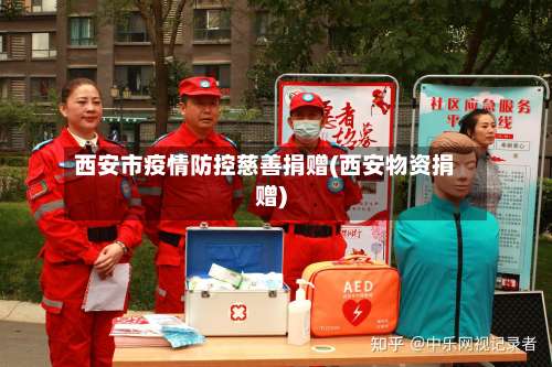 西安市疫情防控慈善捐赠(西安物资捐赠)-第1张图片