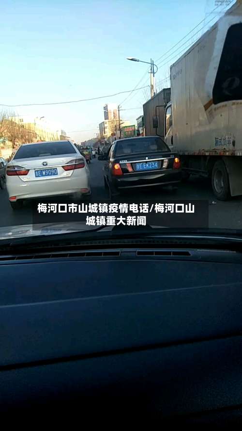 梅河口市山城镇疫情电话/梅河口山城镇重大新闻-第1张图片