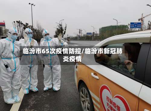 临汾市65次疫情防控/临汾市新冠肺炎疫情-第1张图片