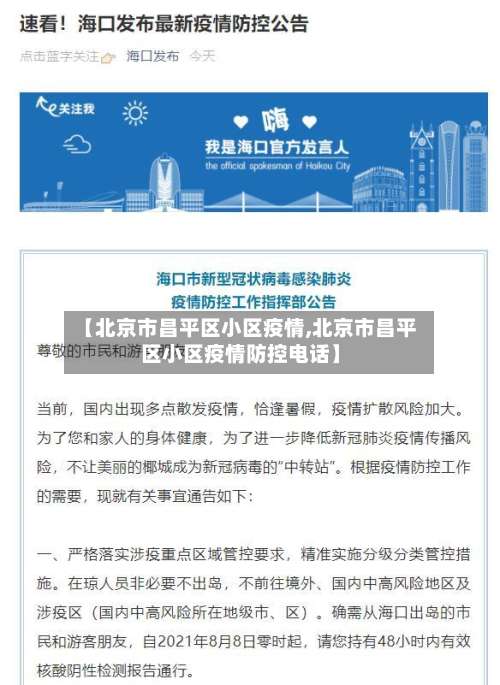 【北京市昌平区小区疫情,北京市昌平区小区疫情防控电话】-第1张图片