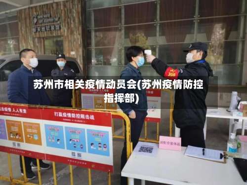 苏州市相关疫情动员会(苏州疫情防控指挥部)-第1张图片