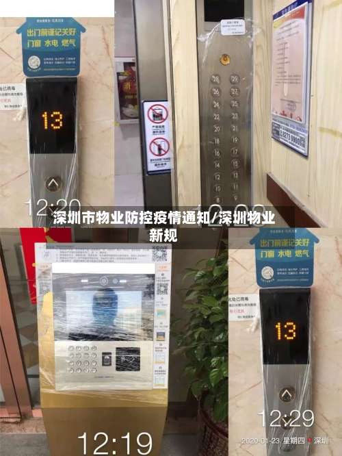 深圳市物业防控疫情通知/深圳物业新规-第2张图片