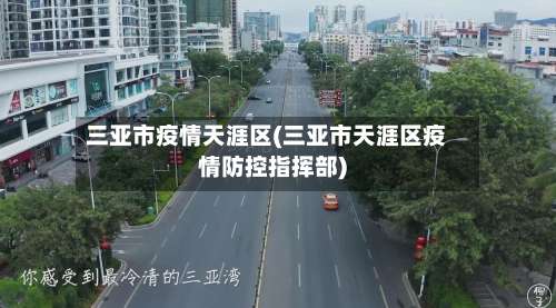 三亚市疫情天涯区(三亚市天涯区疫情防控指挥部)-第2张图片