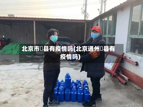 北京市漷县有疫情吗(北京通州漷县有疫情吗)-第1张图片