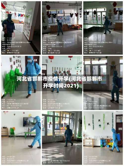 河北省邯郸市疫情开学(河北省邯郸市开学时间2021)-第1张图片