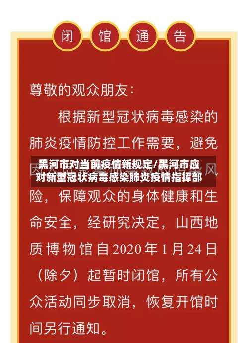 黑河市对当前疫情新规定/黑河市应对新型冠状病毒感染肺炎疫情指挥部-第1张图片