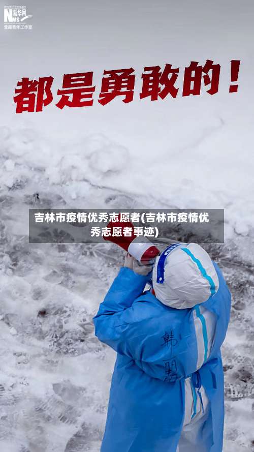 吉林市疫情优秀志愿者(吉林市疫情优秀志愿者事迹)-第3张图片