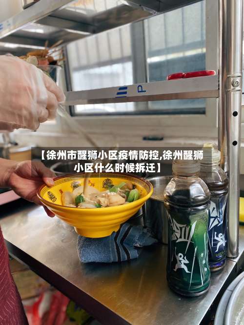 【徐州市醒狮小区疫情防控,徐州醒狮小区什么时候拆迁】-第1张图片