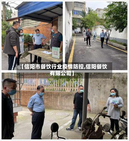 【信阳市餐饮行业疫情防控,信阳餐饮有限公司】-第1张图片