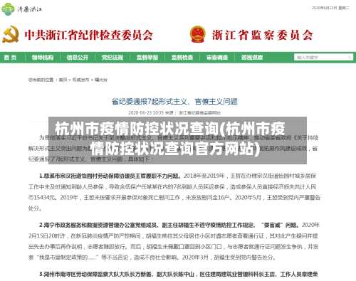 杭州市疫情防控状况查询(杭州市疫情防控状况查询官方网站)-第1张图片
