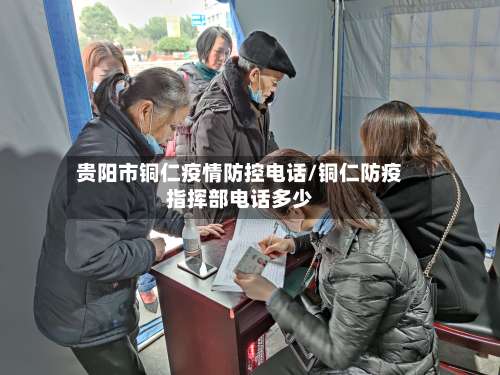 贵阳市铜仁疫情防控电话/铜仁防疫指挥部电话多少-第1张图片