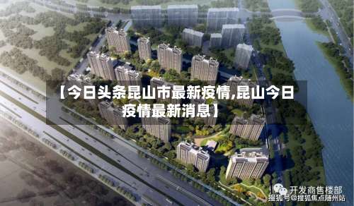 【今日头条昆山市最新疫情,昆山今日疫情最新消息】-第1张图片