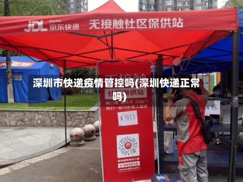 深圳市快递疫情管控吗(深圳快递正常吗)-第1张图片