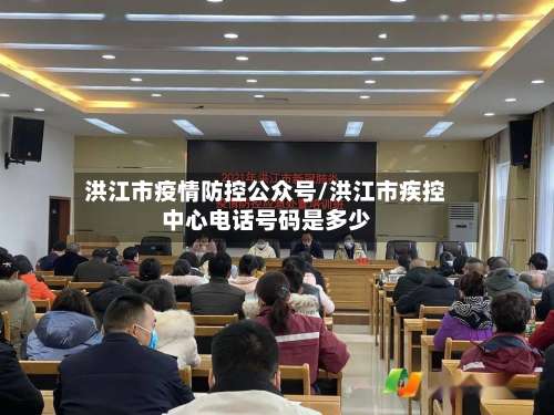 洪江市疫情防控公众号/洪江市疾控中心电话号码是多少-第1张图片