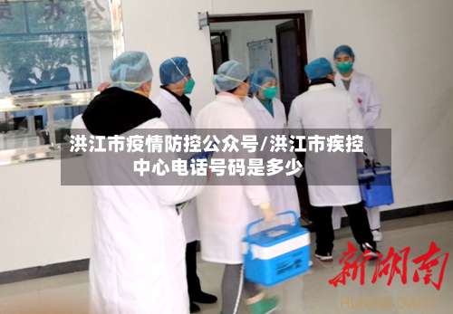 洪江市疫情防控公众号/洪江市疾控中心电话号码是多少-第2张图片