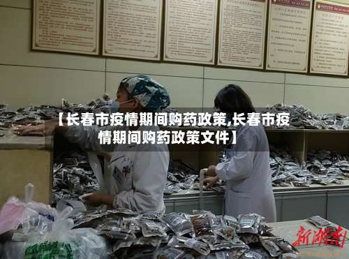 【长春市疫情期间购药政策,长春市疫情期间购药政策文件】-第1张图片