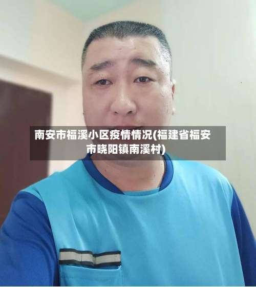 南安市福溪小区疫情情况(福建省福安市晓阳镇南溪村)-第1张图片