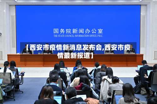 【西安市疫情新消息发布会,西安市疫情最新报道】-第1张图片