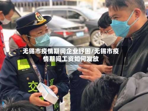 无锡市疫情期间企业纾困/无锡市疫情期间工资如何发放-第2张图片