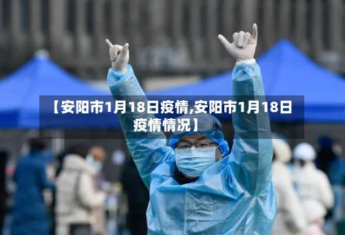 【安阳市1月18日疫情,安阳市1月18日疫情情况】-第2张图片