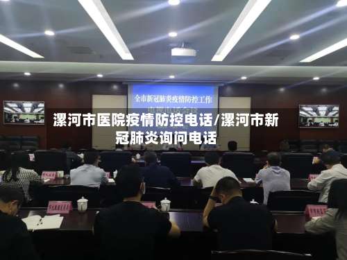 漯河市医院疫情防控电话/漯河市新冠肺炎询问电话-第1张图片