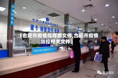 【合肥市疫情指挥部文件,合肥市疫情防控相关文件】-第1张图片