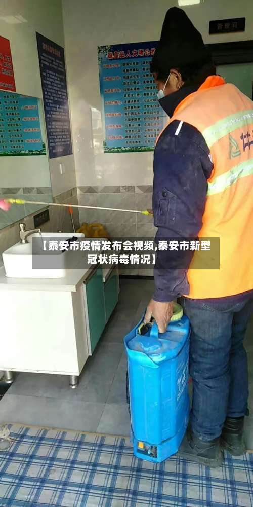 【泰安市疫情发布会视频,泰安市新型冠状病毒情况】-第1张图片