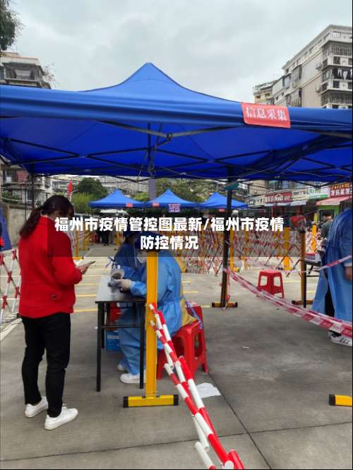 福州市疫情管控图最新/福州市疫情防控情况-第1张图片
