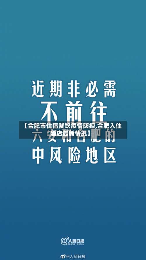 【合肥市住宿餐饮疫情防控,合肥入住酒店最新情况】-第1张图片