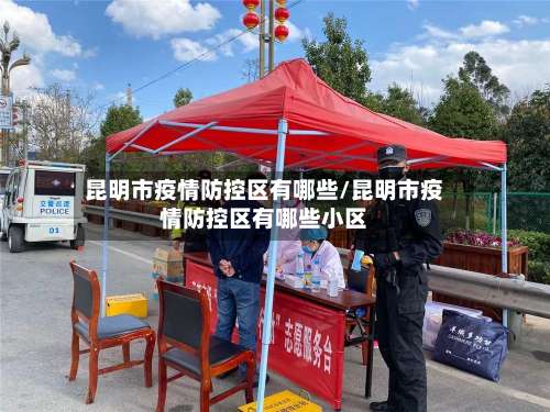 昆明市疫情防控区有哪些/昆明市疫情防控区有哪些小区-第1张图片