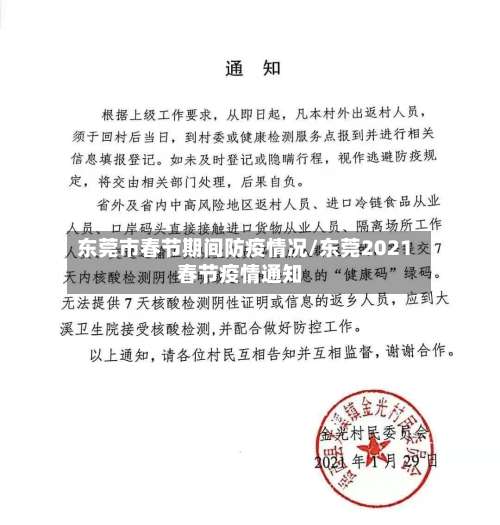 东莞市春节期间防疫情况/东莞2021春节疫情通知-第1张图片