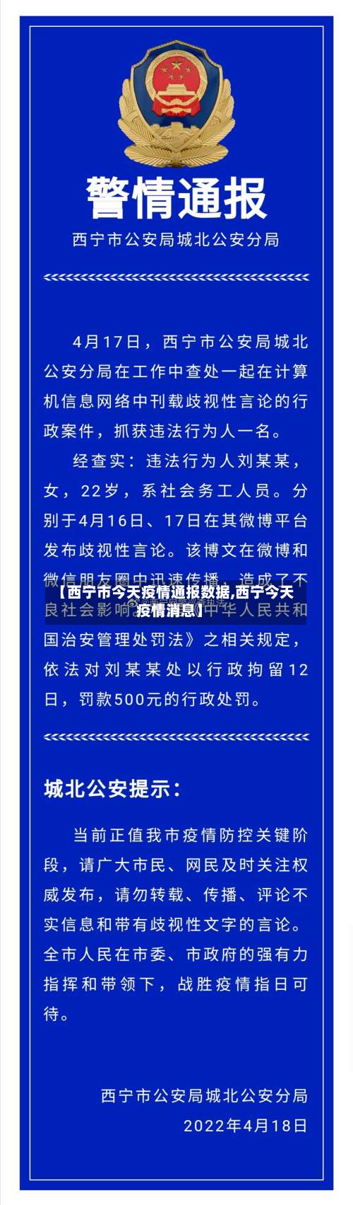 【西宁市今天疫情通报数据,西宁今天疫情消息】-第1张图片