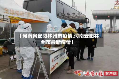 【河南省安阳林州市疫情,河南安阳林州市最新疫情】-第3张图片