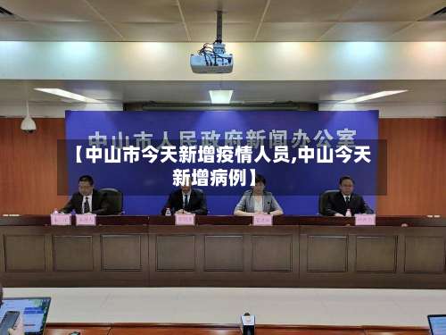 【中山市今天新增疫情人员,中山今天新增病例】-第1张图片