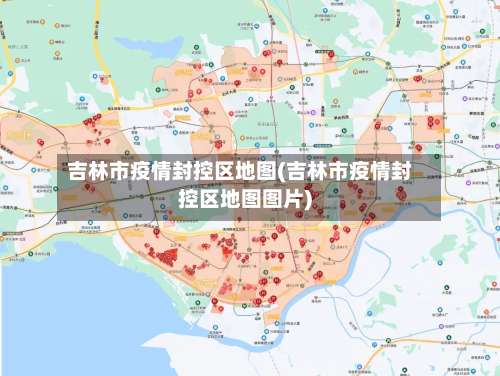 吉林市疫情封控区地图(吉林市疫情封控区地图图片)-第1张图片