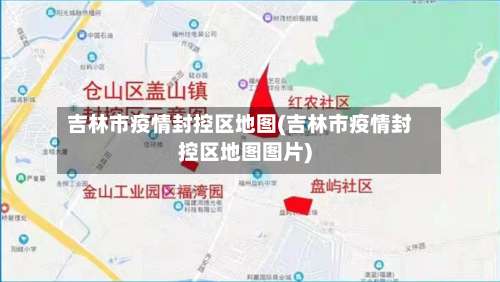吉林市疫情封控区地图(吉林市疫情封控区地图图片)-第2张图片