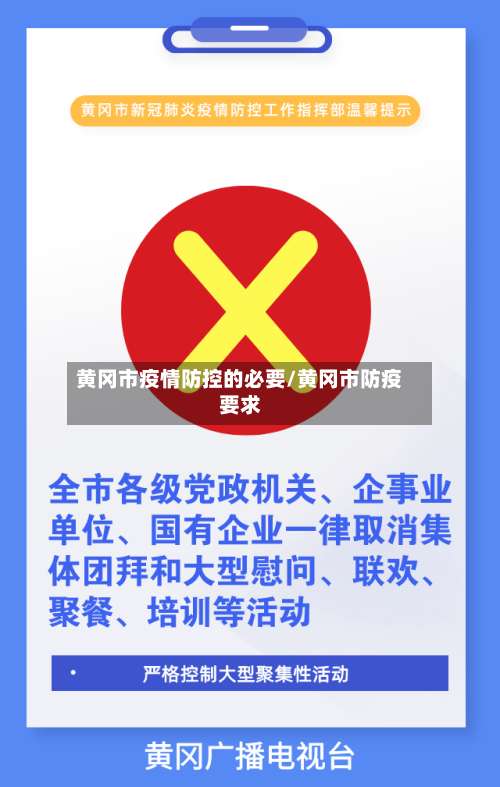 黄冈市疫情防控的必要/黄冈市防疫要求-第1张图片