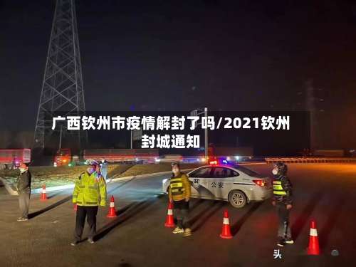 广西钦州市疫情解封了吗/2021钦州封城通知-第1张图片