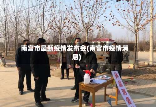 南宫市最新疫情发布会(南宫市疫情消息)-第1张图片