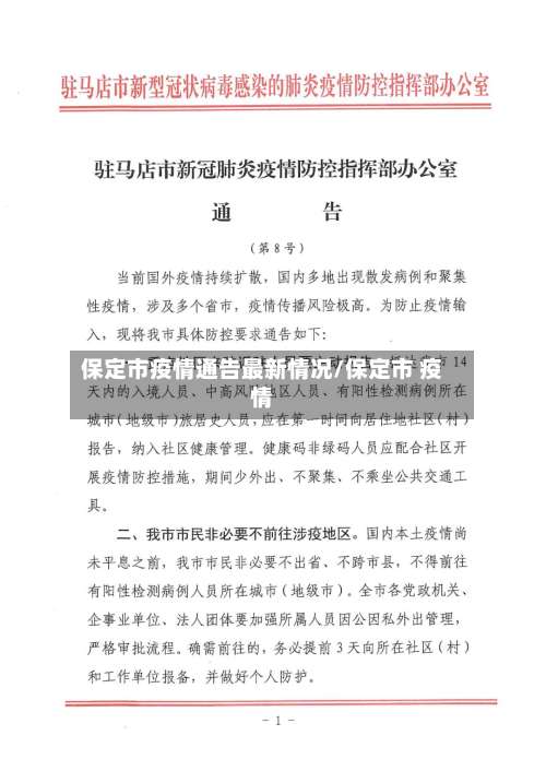 保定市疫情通告最新情况/保定市 疫情-第1张图片