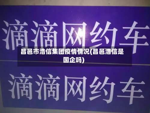 昌邑市浩信集团疫情情况(昌邑浩信是国企吗)-第1张图片