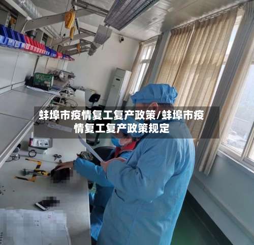 蚌埠市疫情复工复产政策/蚌埠市疫情复工复产政策规定-第2张图片