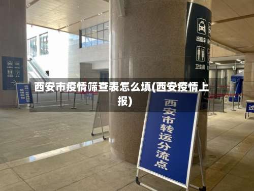 西安市疫情筛查表怎么填(西安疫情上报)-第2张图片