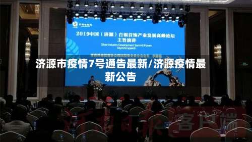 济源市疫情7号通告最新/济源疫情最新公告-第1张图片